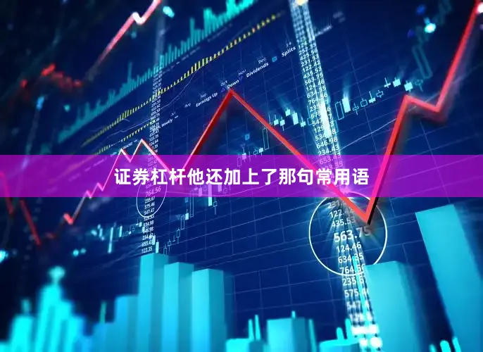 证券杠杆他还加上了那句常用语
