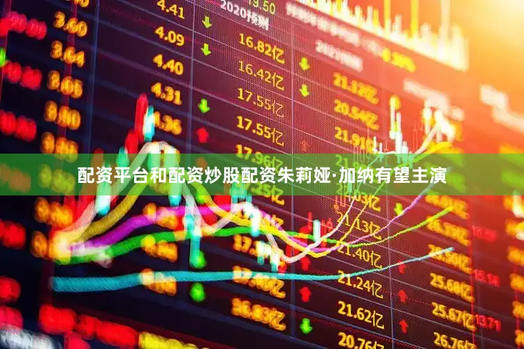 配资平台和配资炒股配资朱莉娅·加纳有望主演