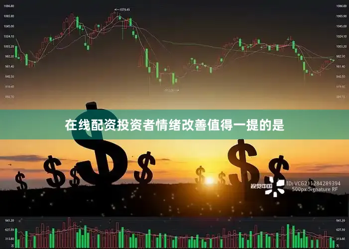 在线配资　　投资者情绪改善　　值得一提的是