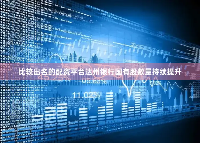 比较出名的配资平台达州银行国有股数量持续提升