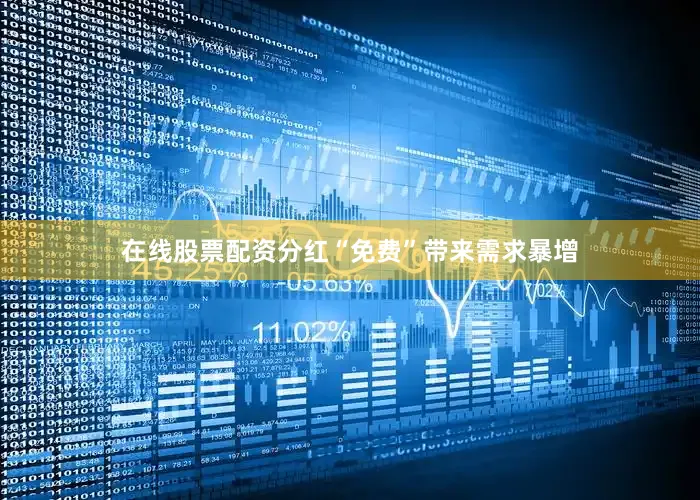 在线股票配资分红“免费”带来需求暴增