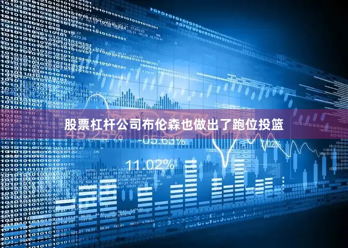 股票杠杆公司布伦森也做出了跑位投篮