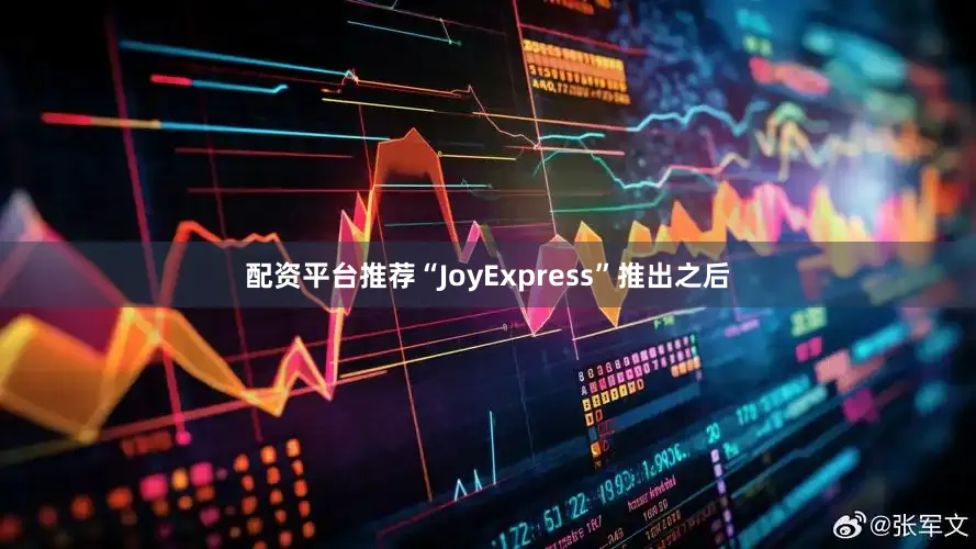 配资平台推荐“JoyExpress”推出之后