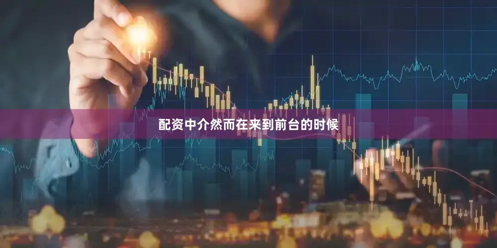配资中介然而在来到前台的时候