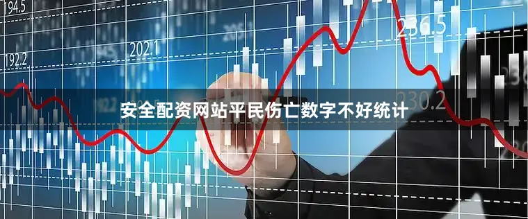 安全配资网站平民伤亡数字不好统计