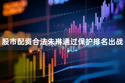 股市配资合法朱琳通过保护排名出战