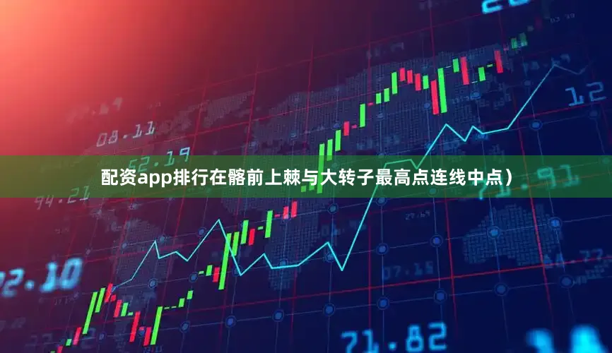 配资app排行在髂前上棘与大转子最高点连线中点）
