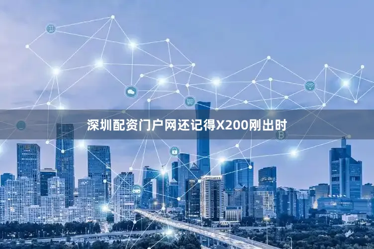 深圳配资门户网还记得X200刚出时