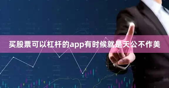 买股票可以杠杆的app有时候就是天公不作美