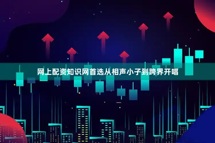 网上配资知识网首选从相声小子到跨界开唱
