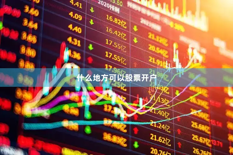 什么地方可以股票开户