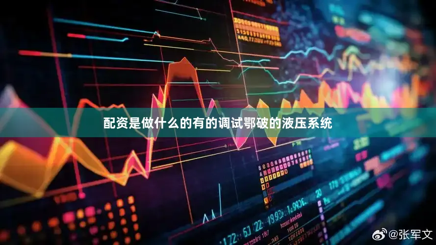 配资是做什么的有的调试鄂破的液压系统