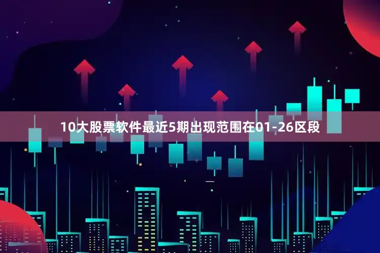 10大股票软件最近5期出现范围在01-26区段