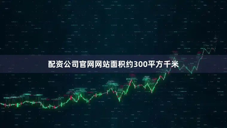 配资公司官网网站面积约300平方千米