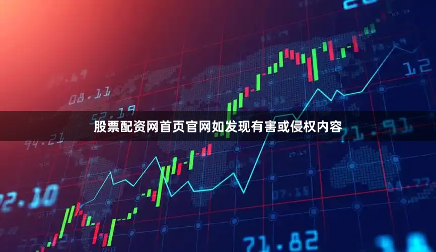 股票配资网首页官网如发现有害或侵权内容